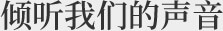 眾聯科技網站制作公司